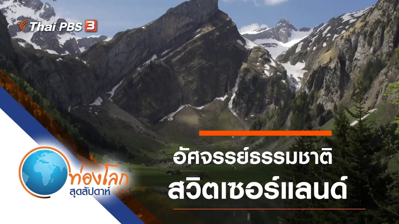 อัศจรรย์ธรรมชาติสวิตเซอร์แลนด์