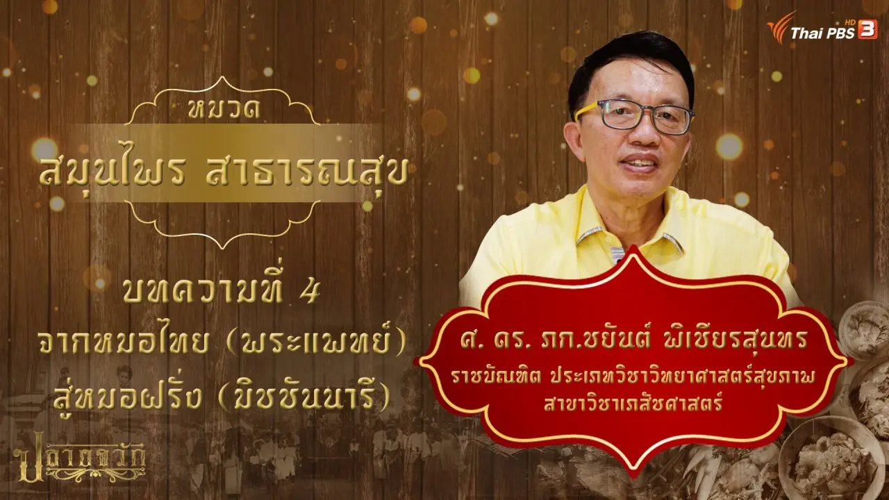 จากหมอไทย (พระแพทย์) สู่หมอฝรั่ง (มิชชันนารี)