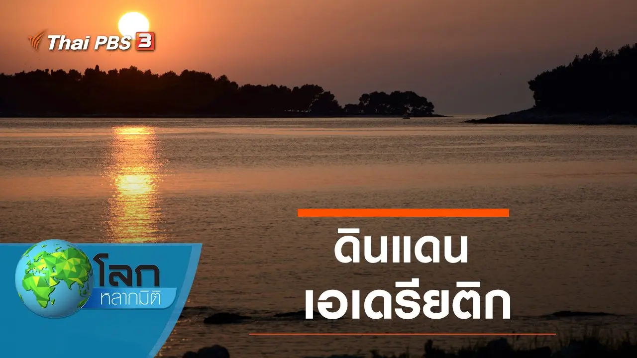ดินแดนเอเดรียติก
