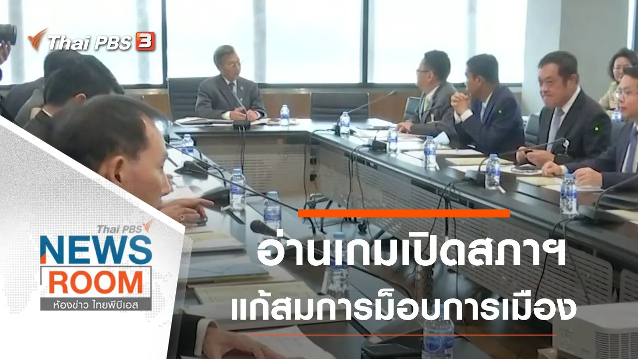 ประเด็นข่าว (25 ต.ค. 63)