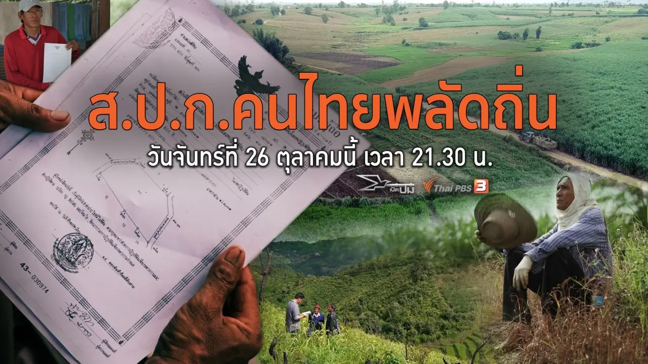 ส.ป.ก.คนไทยพลัดถิ่น