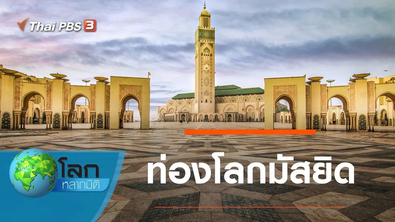 ท่องโลกมัสยิด
