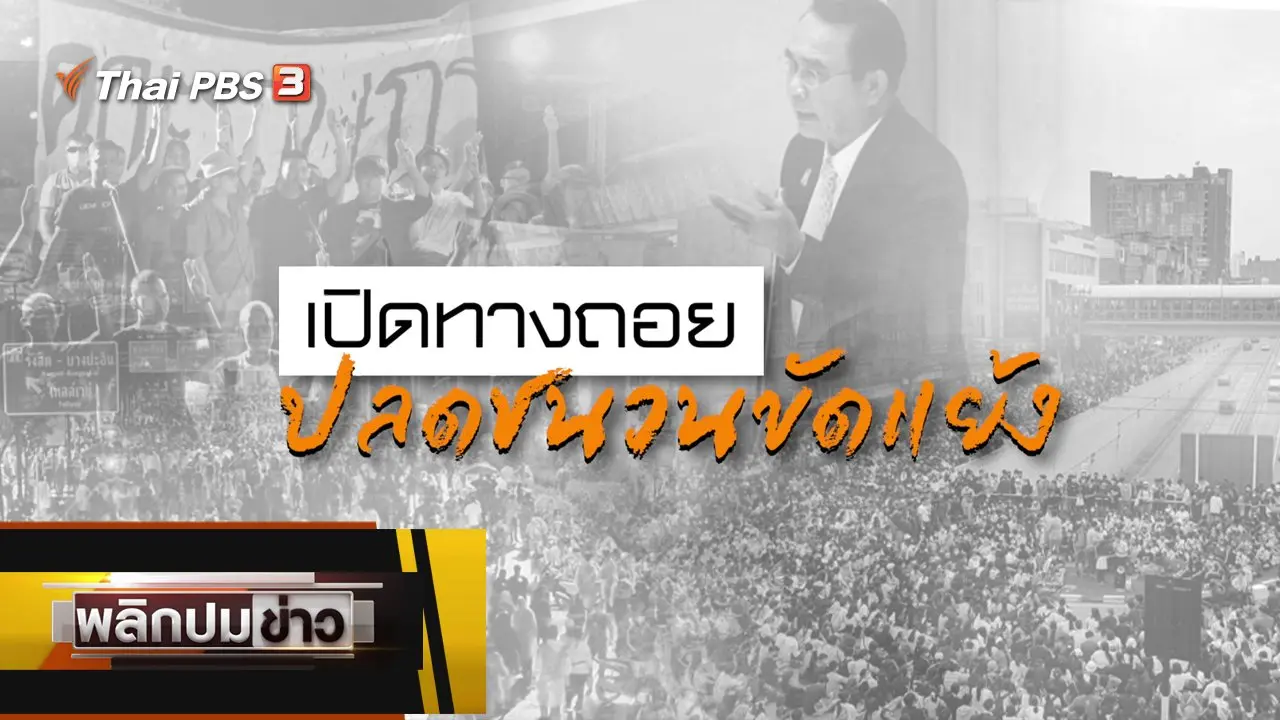 เปิดทางถอย ปลดชนวนขัดแย้ง