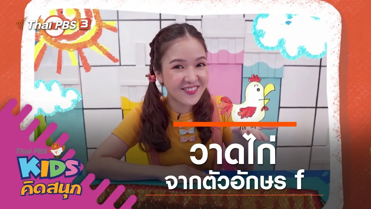 วาดไก่จากตัวอักษร f