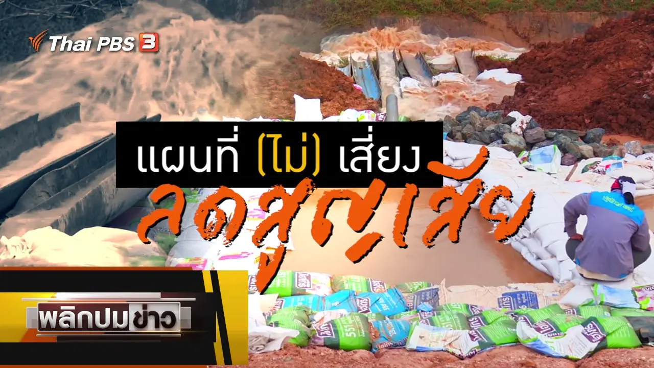 แผนที่ (ไม่) เสี่ยง ลดสูญเสีย