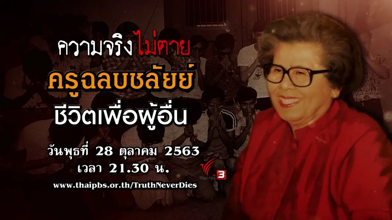 ครูฉลบชลัยย์ ชีวิตเพื่อผู้อื่น