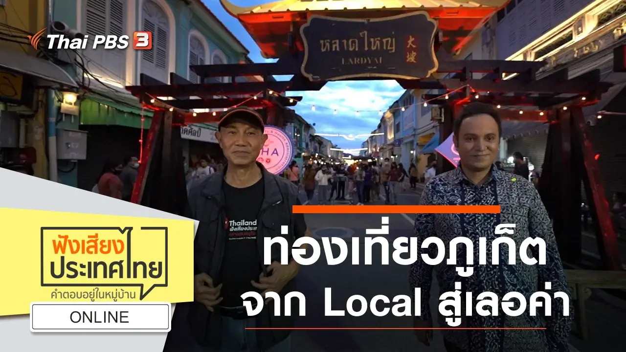 Online : ท่องเที่ยวภูเก็ต จาก LOCAL สู่เลอค่า