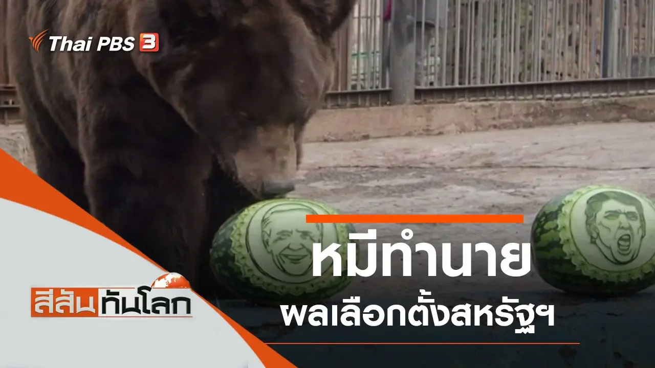 ประเด็นข่าว (31 ต.ค. 63)