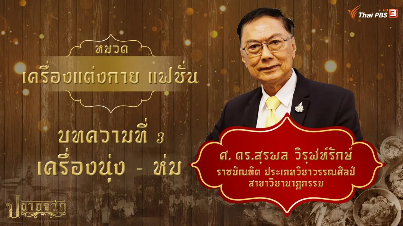เครื่องนุ่ง - ห่ม