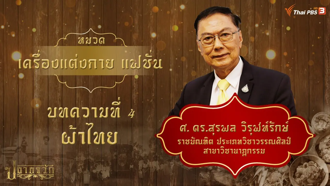 ผ้าไทย