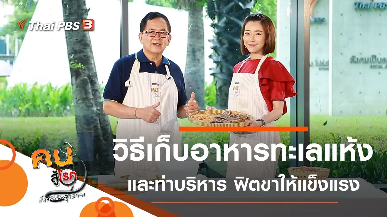 วิธีเก็บอาหารทะเลแห้ง, ท่าบริหารง่าย ๆ ฟิตกล้ามเนื้อขาให้แข็งแรง