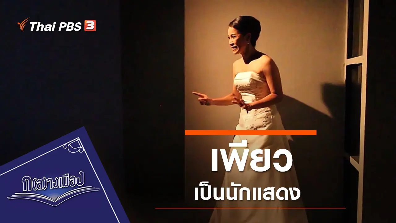 เพียวเป็นนักแสดง