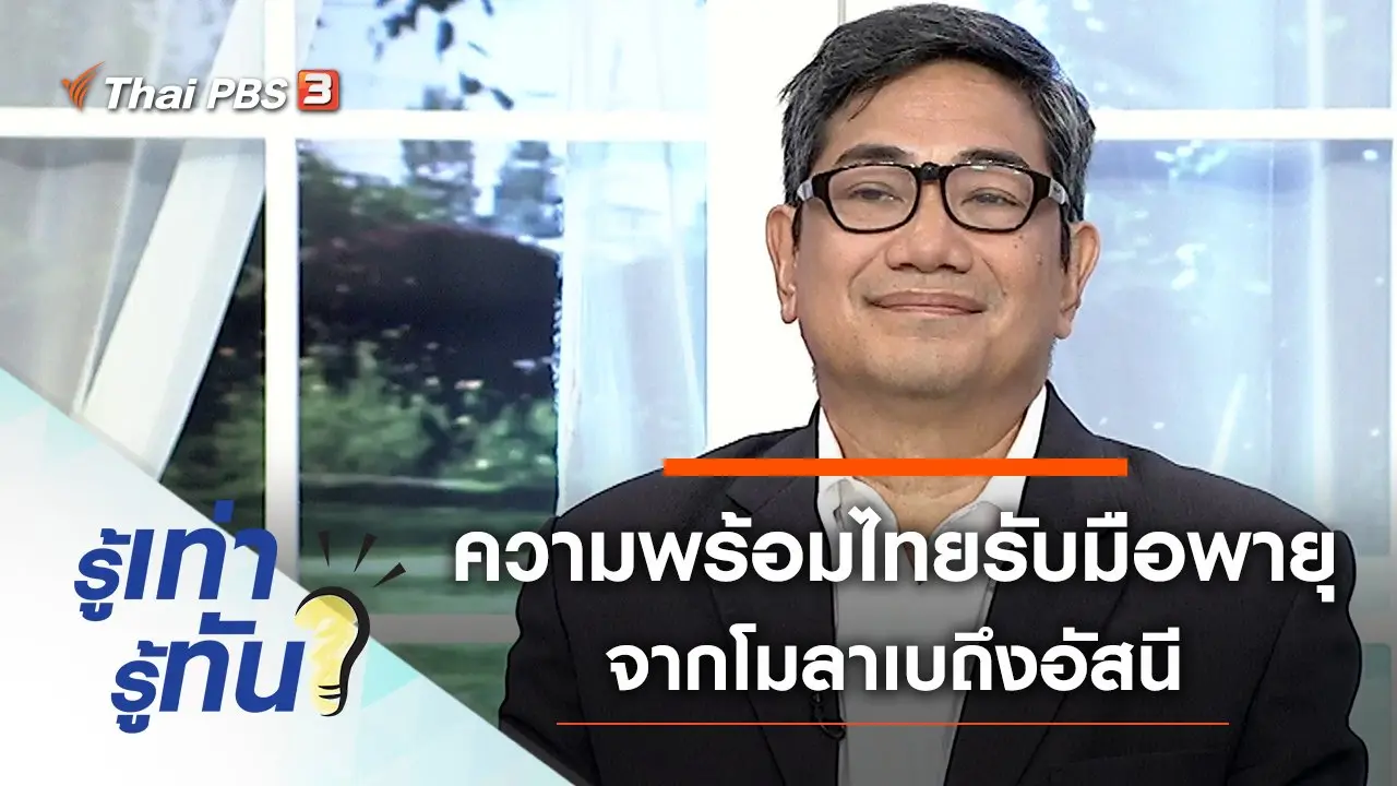 ความพร้อมไทยรับมือพายุ จากโมลาเบถึงอัสนี