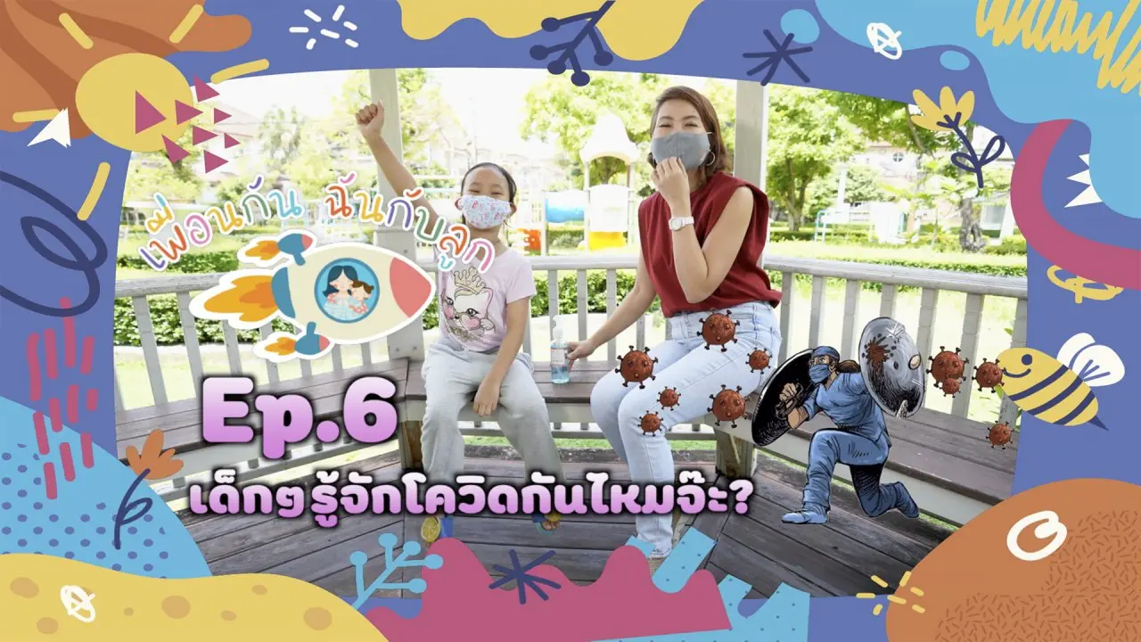 เด็ก ๆ รู้จักโควิดกันไหมจ๊ะ ?