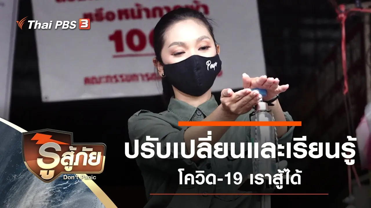 ปรับเปลี่ยนและเรียนรู้ โควิด-19 เราสู้ได้