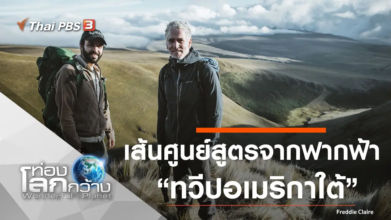 เส้นศูนย์สูตรจากฟากฟ้า ตอน ทวีปอเมริกาใต้