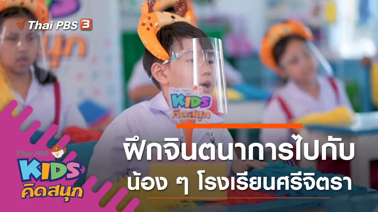 ฝึกจินตนาการไปกับน้อง ๆ โรงเรียนศรีจิตรา