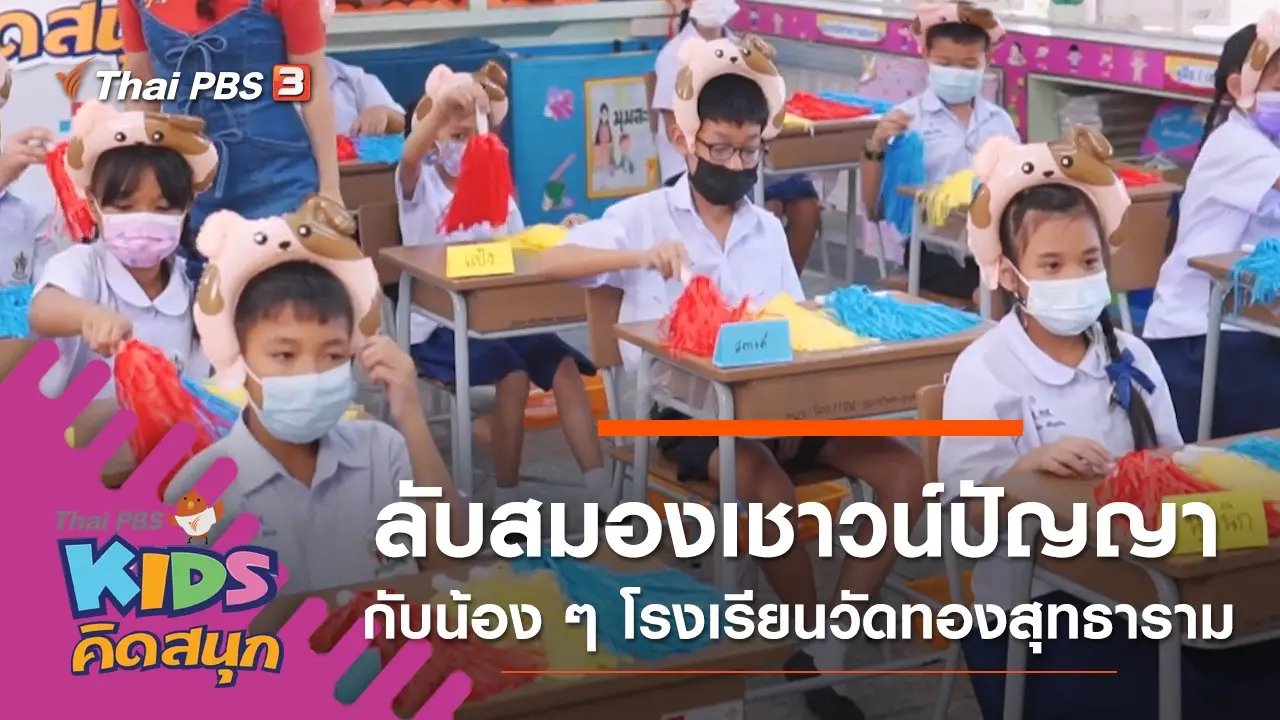 ลับสมองเชาวน์ปัญญา กับน้อง ๆ โรงเรียนวัดทองสุทธาราม