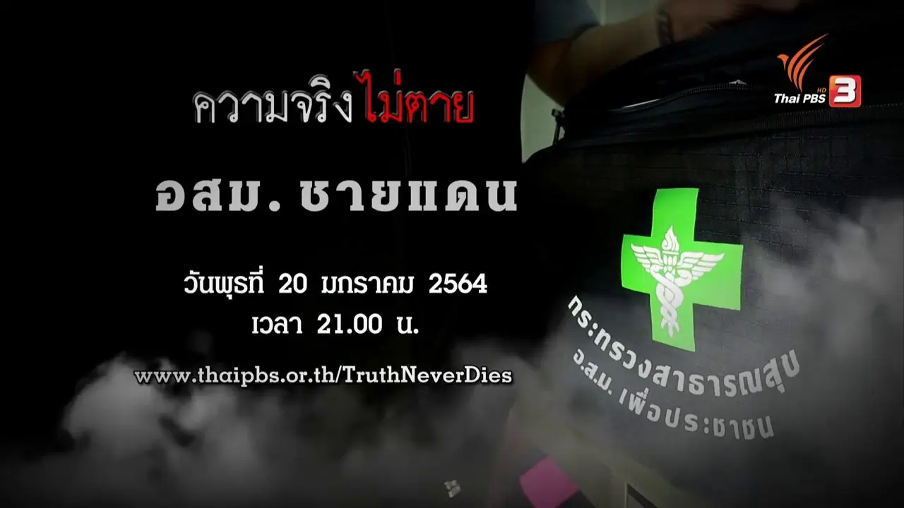 อสม. ชายแดน