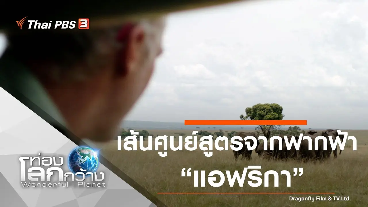 เส้นศูนย์สูตรจากฟากฟ้า ตอน แอฟริกา