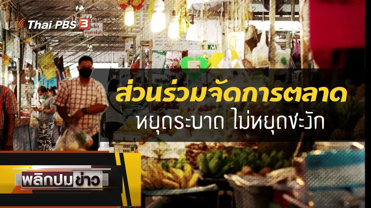 ส่วนร่วมจัดการตลาด หยุดระบาดไม่หยุดชะงัก