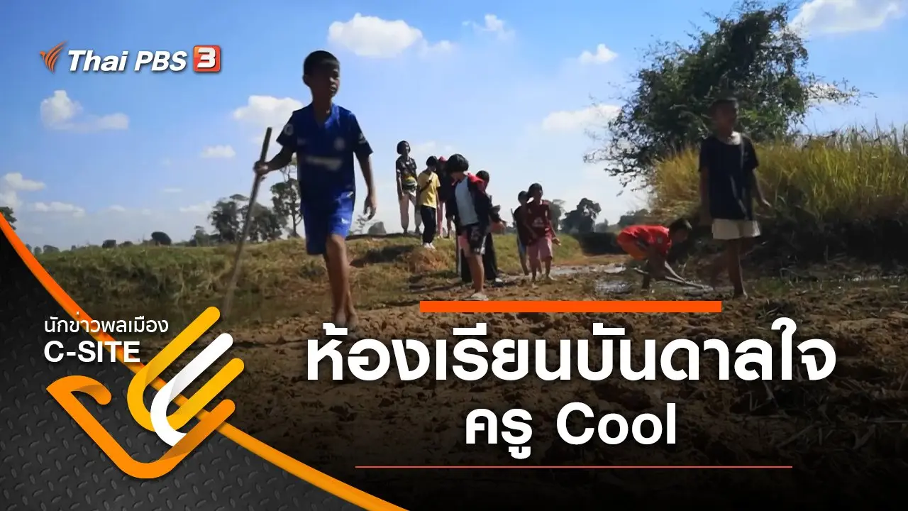 นักข่าวพลเมือง C-Site