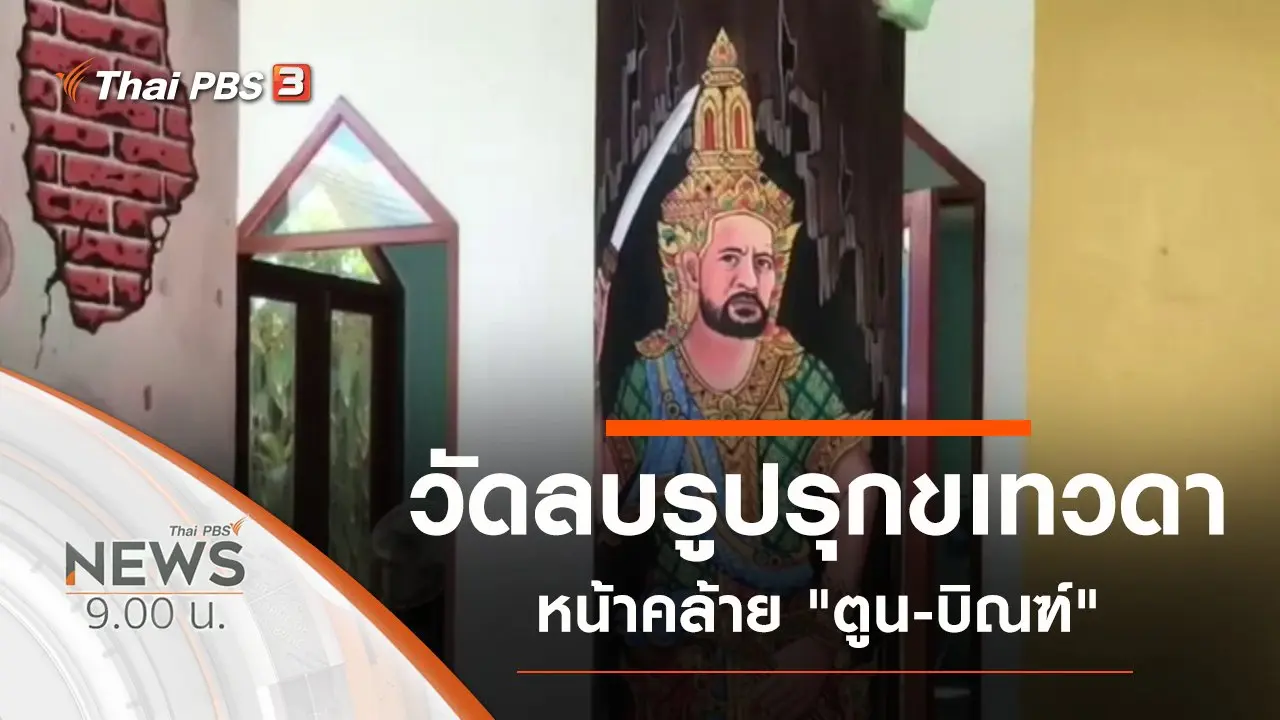 ประเด็นข่าว (13 ธ.ค. 63)