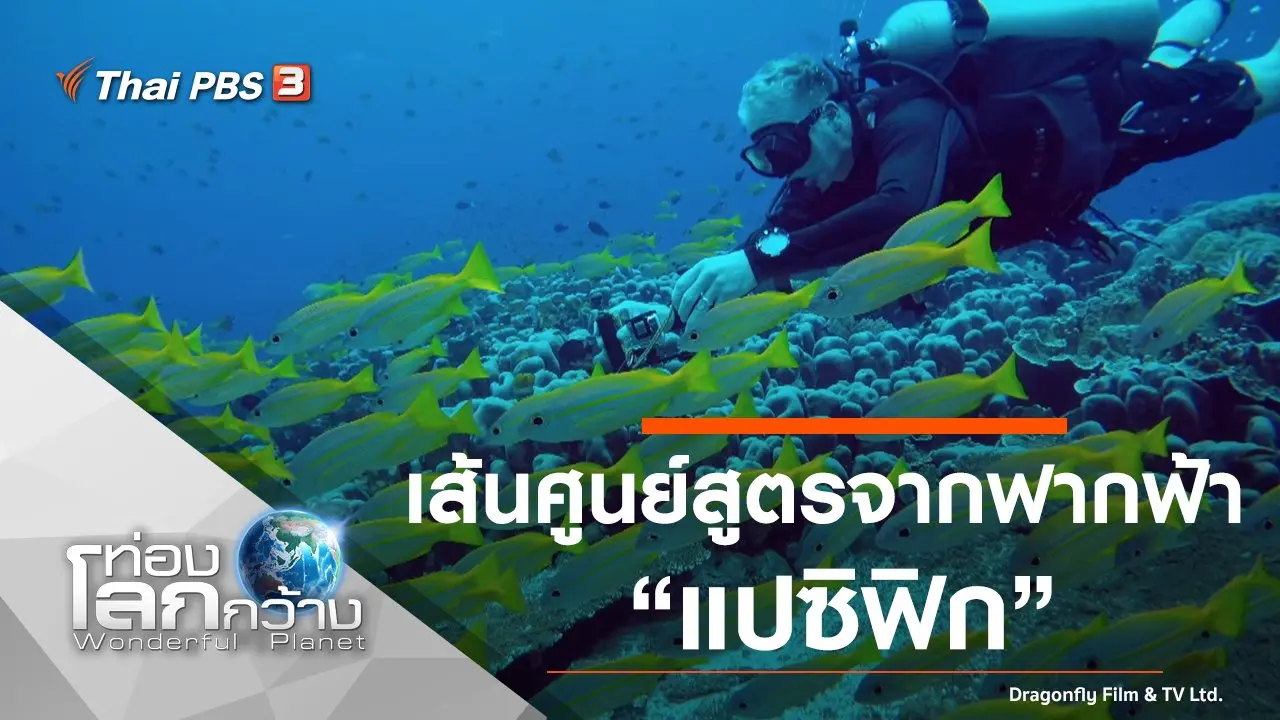 เส้นศูนย์สูตรจากฟากฟ้า ตอน แปซิฟิก