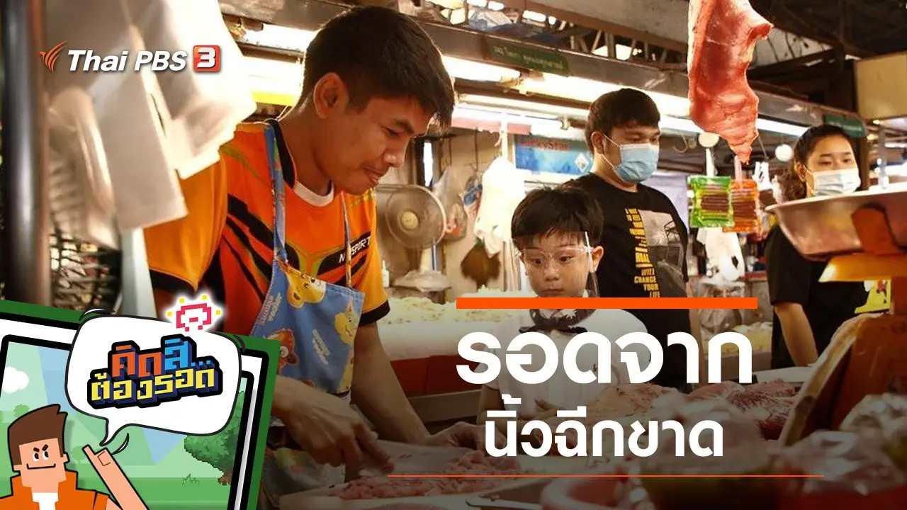 คิดสิ...ต้องรอด
