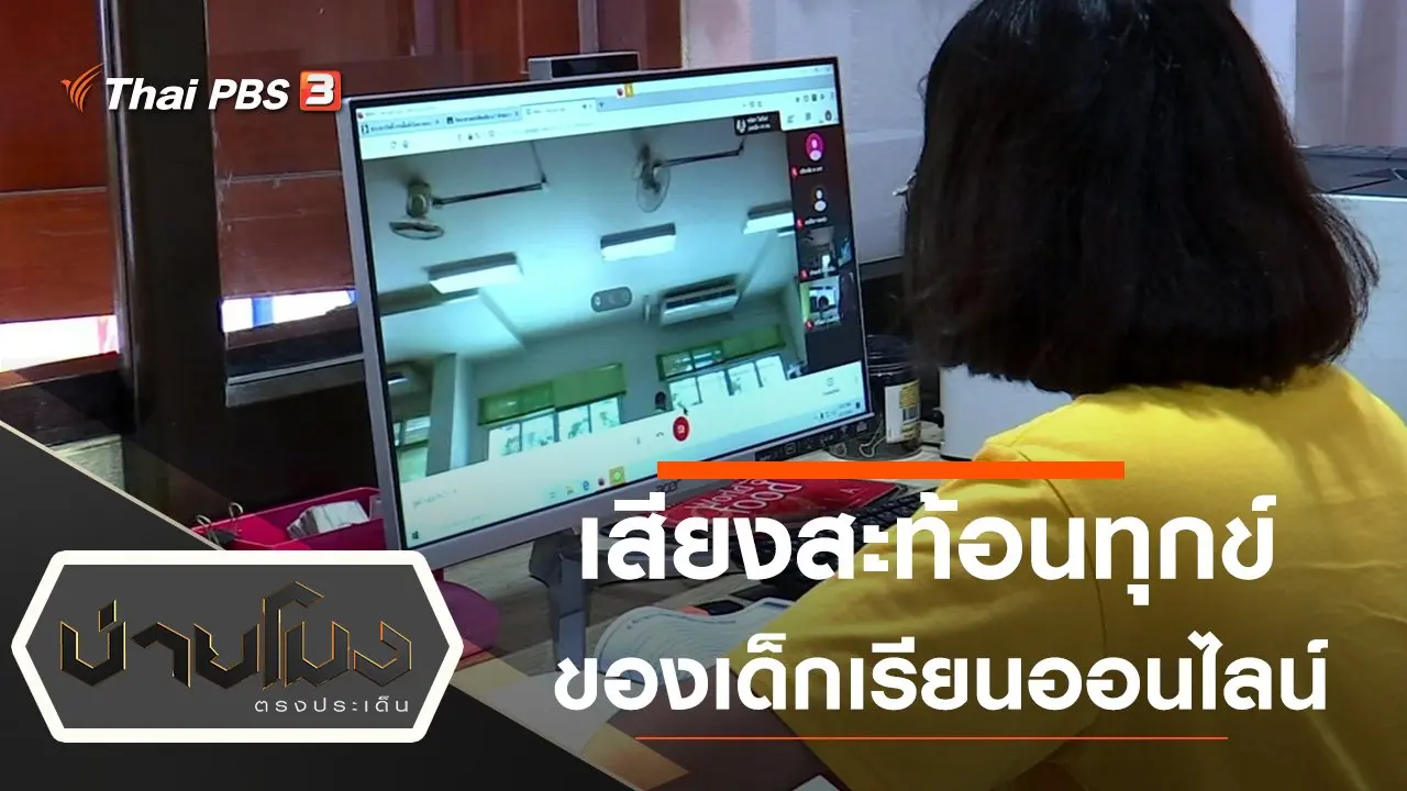 ประเด็นข่าว (18 ม.ค. 64)