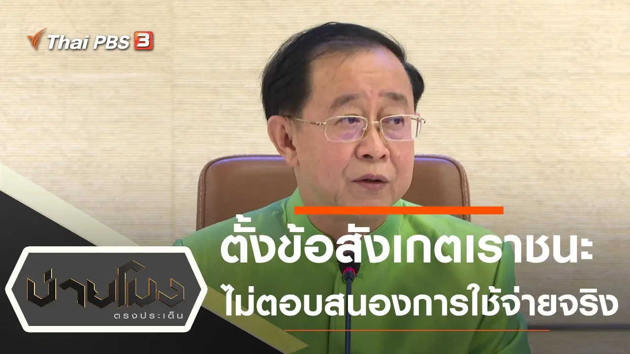ประเด็นข่าว (20 ม.ค. 64)