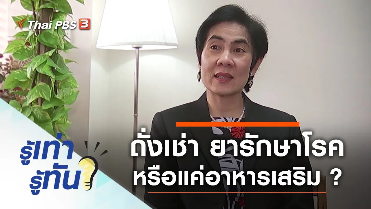 ถั่งเช่า ยารักษาโรคหรือแค่อาหารเสริม ?