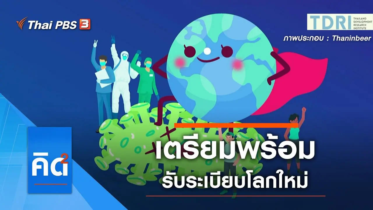 เตรียมพร้อม รับระเบียบโลกใหม่