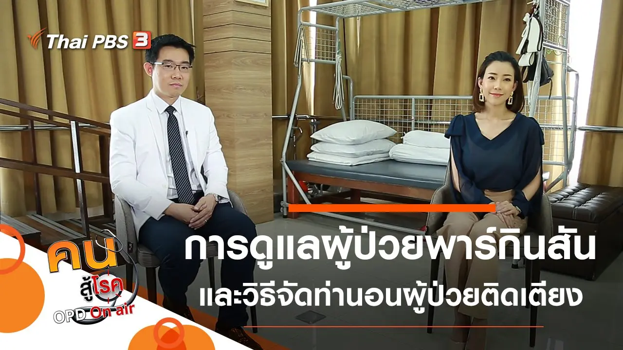 การดูแลผู้ป่วยพาร์กินสัน, จัดท่านอนเพื่อผู้ป่วยติดเตียง