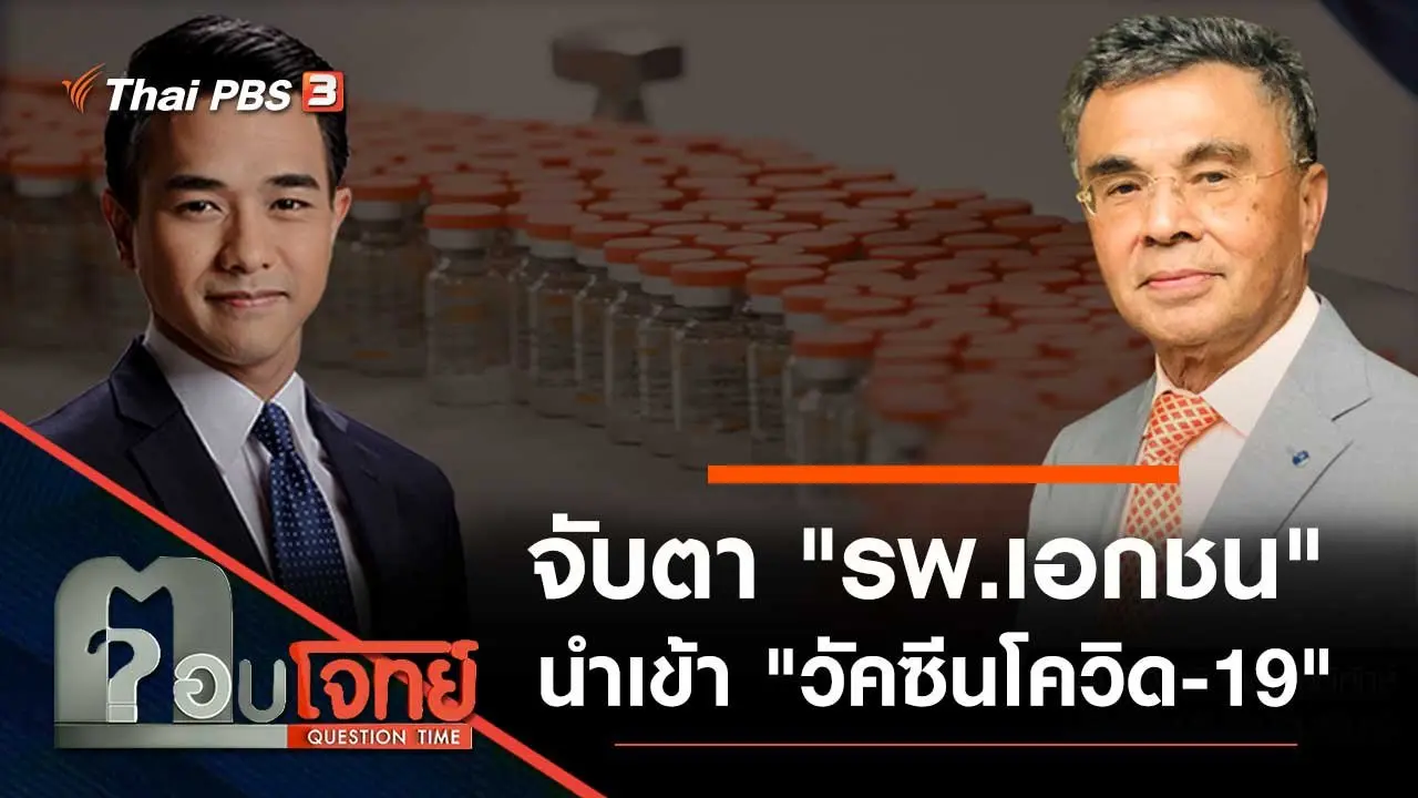 จับตา "รพ.เอกชน" นำเข้า "วัคซีนโควิด-19"