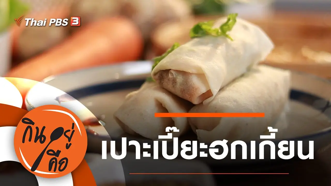 เปาะเปี๊ยะฮกเกี้ยน