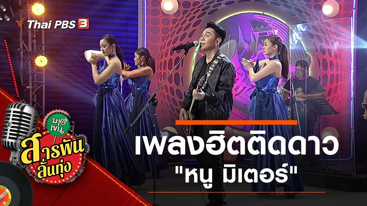 เพลงฮิตติดดาว "หนู มิเตอร์"