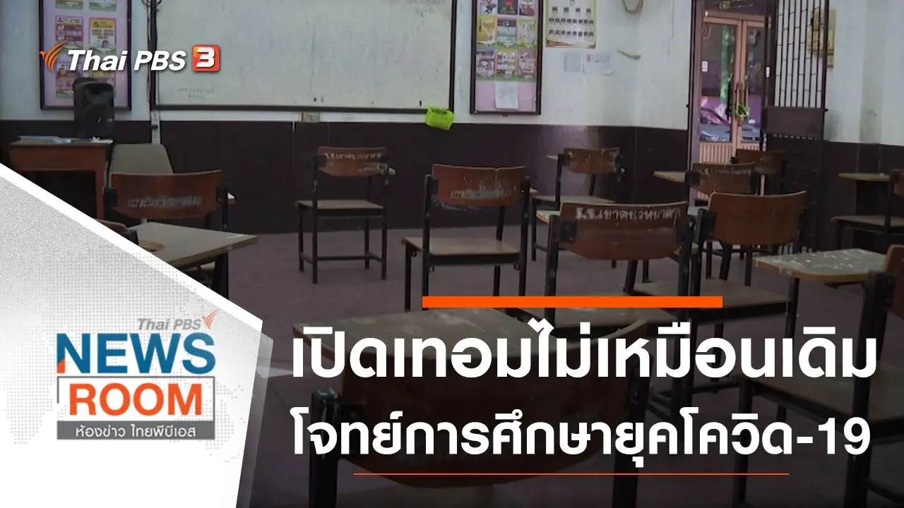 ประเด็นข่าว (31 ม.ค. 64)