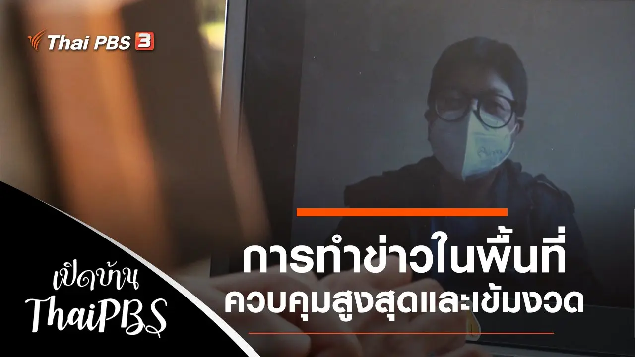 เบื้องหลังการทำข่าวในพื้นที่ควบคุมสูงสุดและเข้มงวด