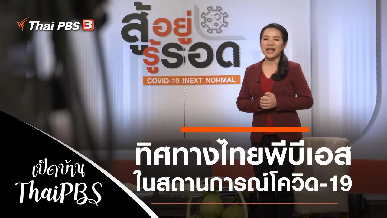 ทิศทางไทยพีบีเอสในสถานการณ์โควิด-19