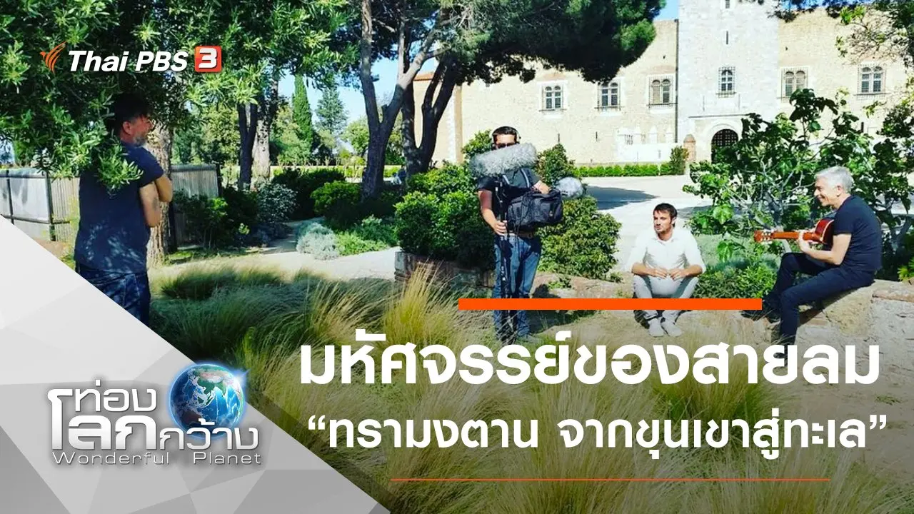 มหัศจรรย์ของสายลม ตอน ทรามงตาน จากขุนเขาสู่ทะเล