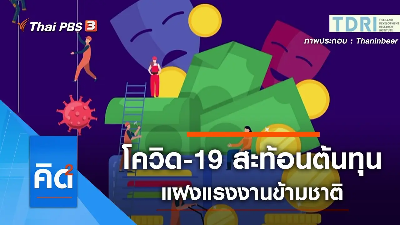 โควิด-19 สะท้อนต้นทุนแฝงแรงงานข้ามชาติ