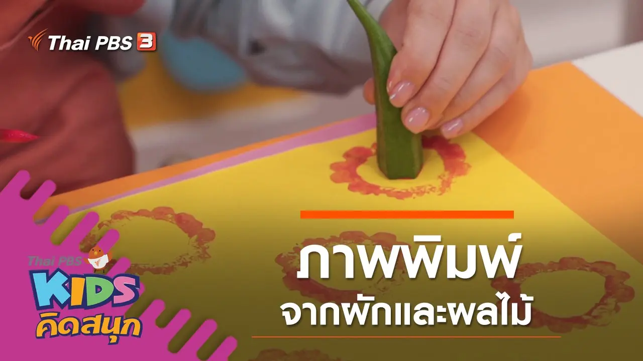 ภาพพิมพ์จากผักและผลไม้