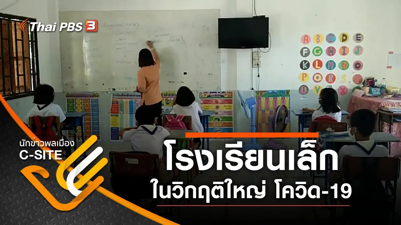 ​โรงเรียนเล็กในวิกฤติใหญ่ โควิด-19