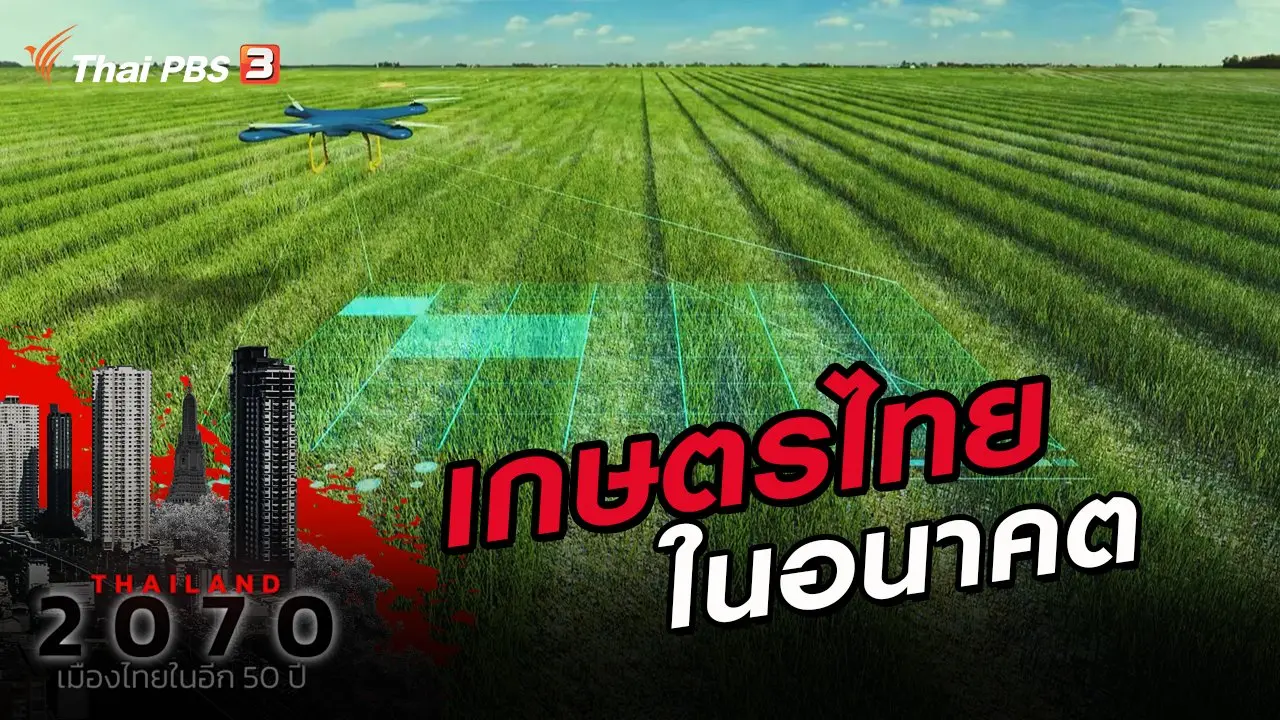 เกษตรไทยในอนาคต