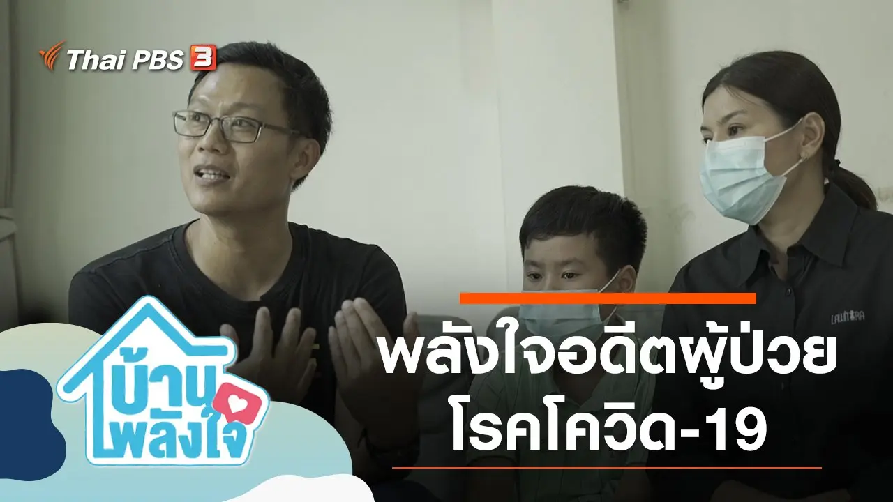 พลังใจอดีตผู้ป่วยโรคโควิด-19