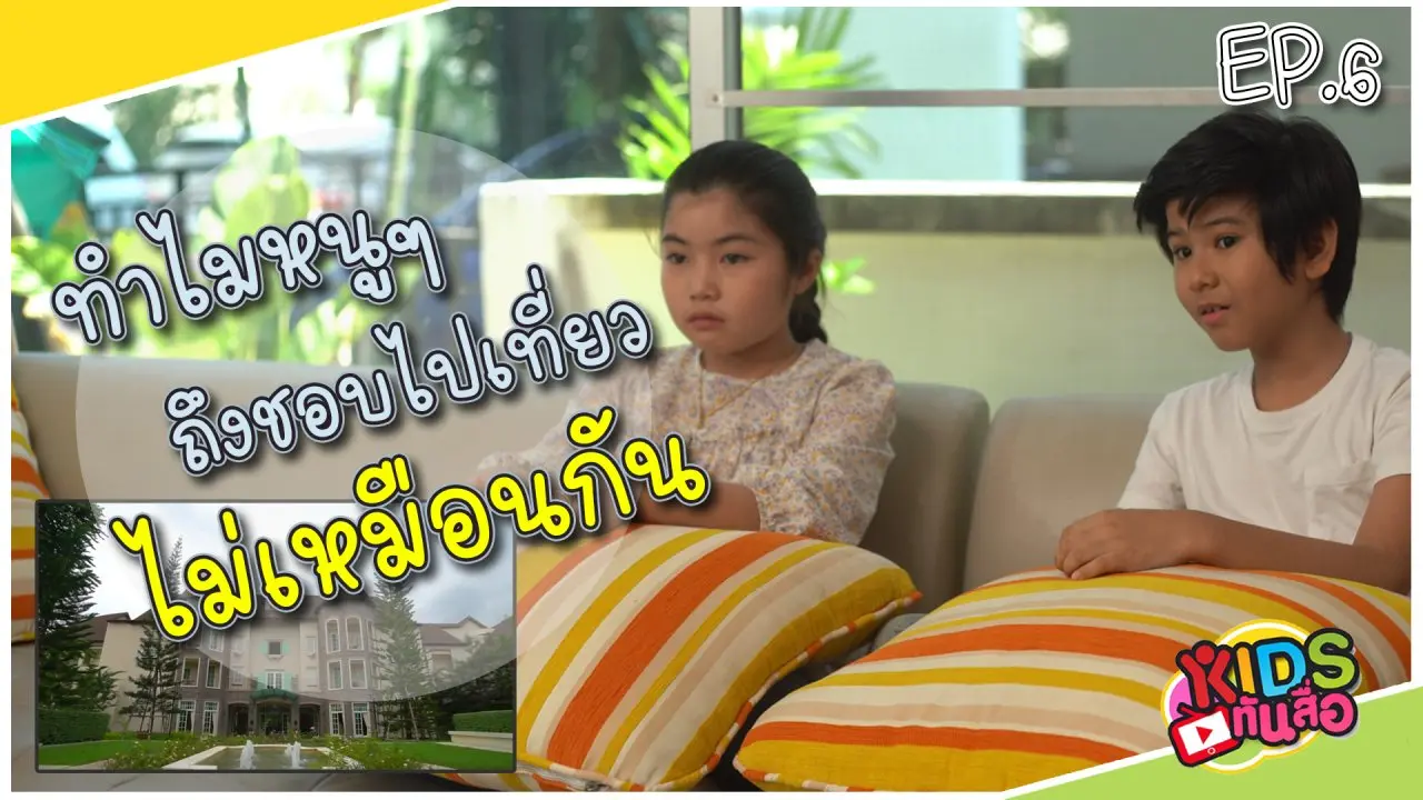 ทำไมหนู ๆ ถึงชอบไปเที่ยวไม่เหมือนกัน