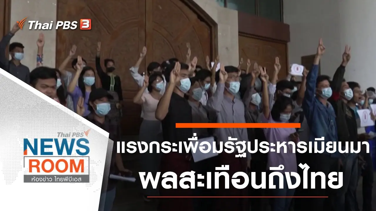 ห้องข่าว ไทยพีบีเอส NEWSROOM