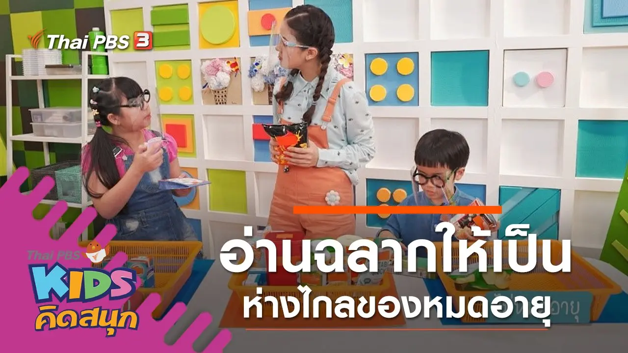 อ่านฉลากให้เป็น ห่างไกลของหมดอายุ