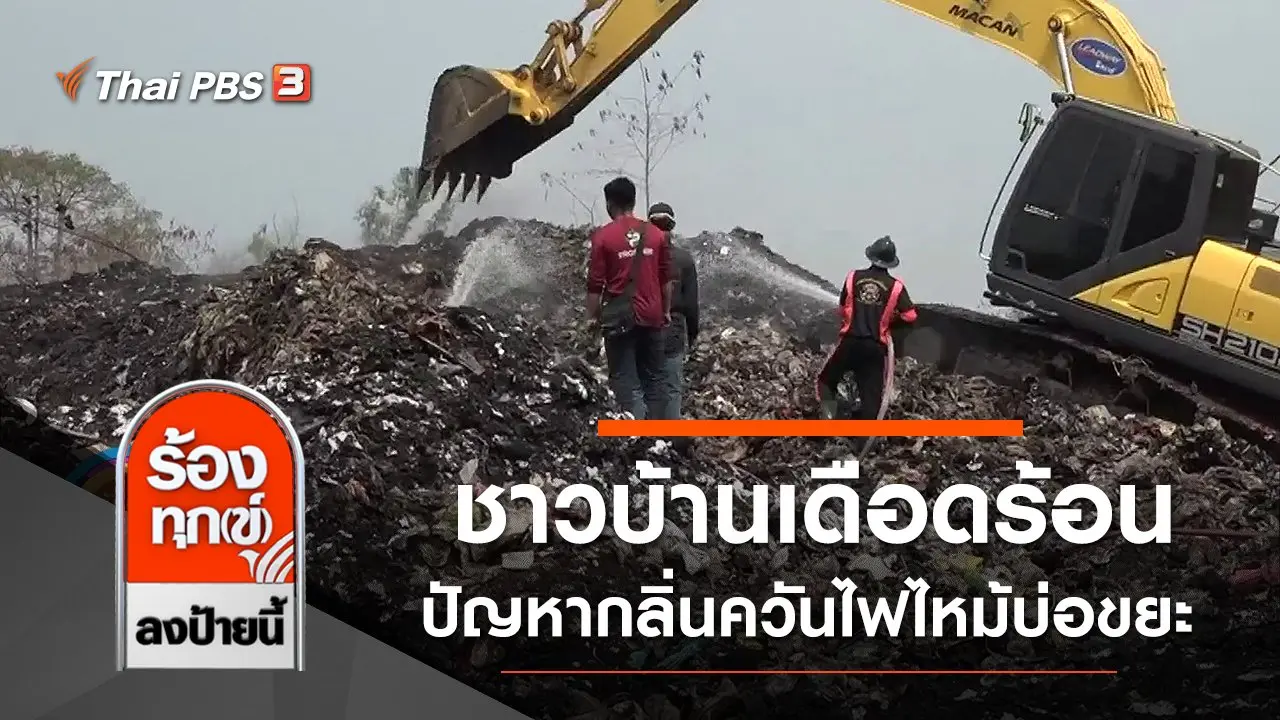 ชาวบ้านเดือดร้อนปัญหากลิ่นควันไฟไหม้บ่อขยะ จ.ปราจีนบุรี